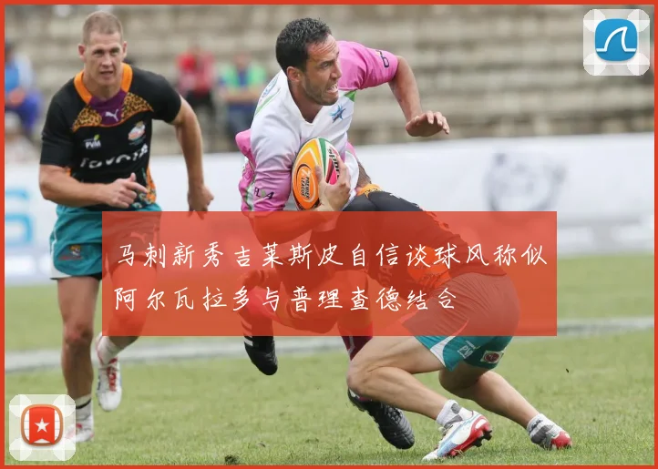 马刺新秀吉莱斯皮自信谈球风称似阿尔瓦拉多与普理查德结合