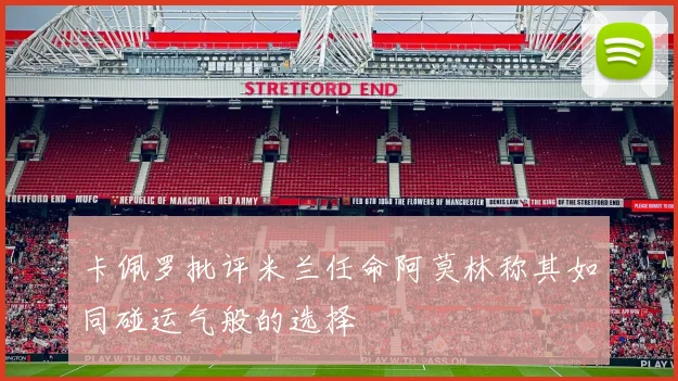 卡佩罗批评米兰任命阿莫林称其如同碰运气般的选择