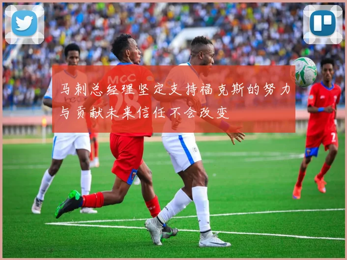 马刺总经理坚定支持福克斯的努力与贡献未来信任不会改变