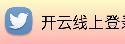 开云线上登录平台入口 logo